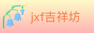 jxf吉祥坊 logo